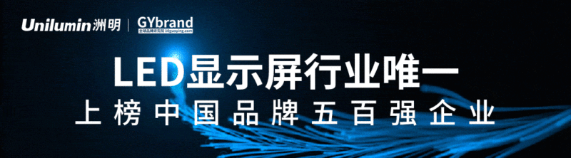 行业唯一！洲明连续两年上榜“中国最具价值品牌”500强