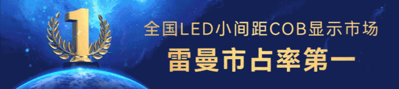 大而不凡，内有乾坤！雷曼Micro LED超高清家庭巨幕焕新登场