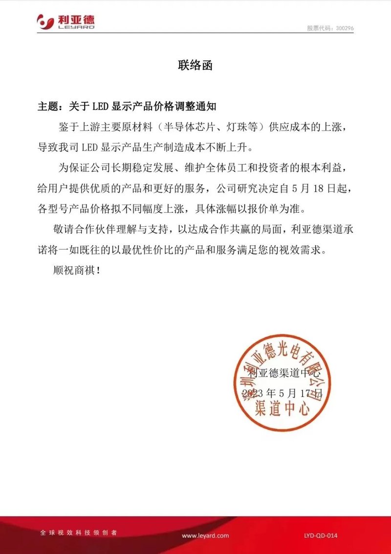 终端集体涨价！利亚德、洲明、京东方晶芯宣布…