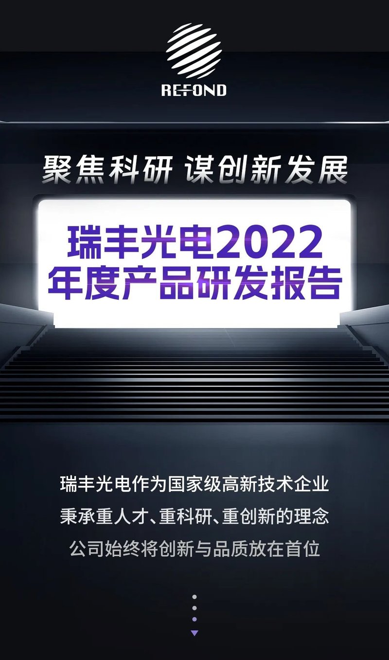 看见创新力量 | 一图读懂瑞丰光电2022创新科研成果