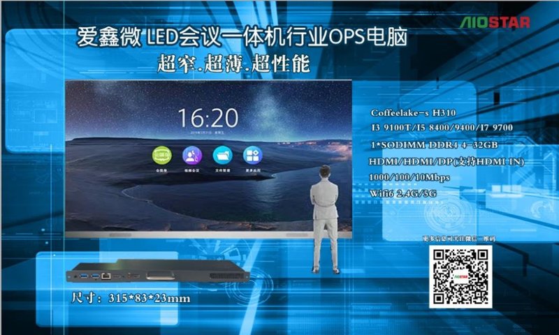 为行业发展提速，爱鑫微如何武装LED一体机“大脑”？