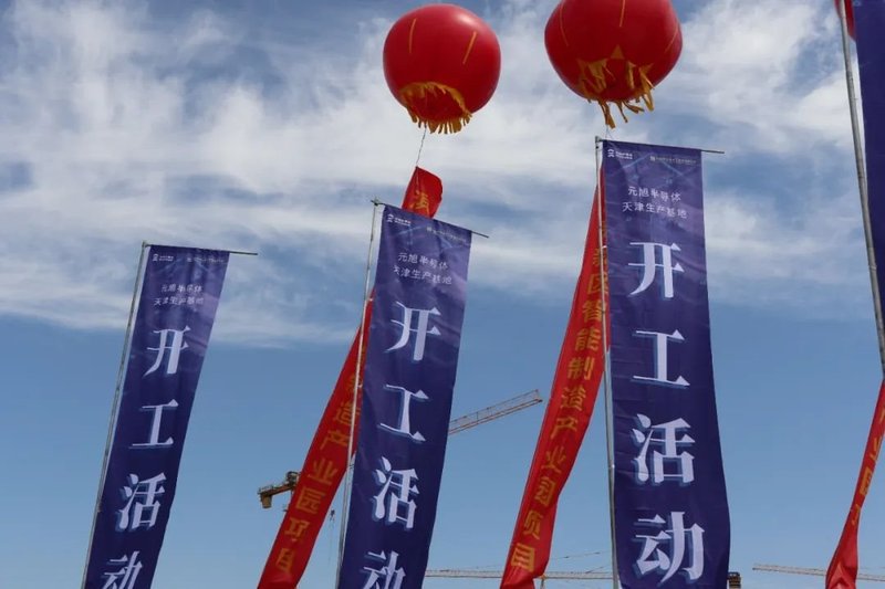 年产值达10亿，元旭半导体天津生产基地项目开工