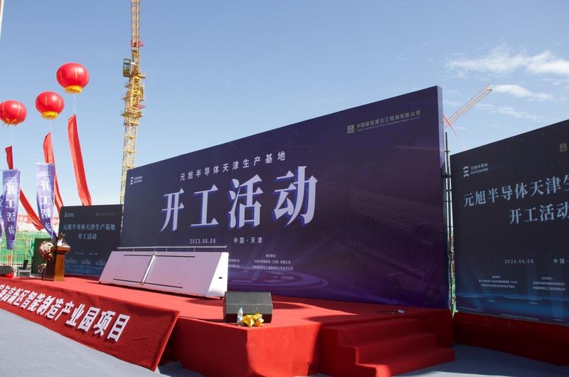 年产值达10亿，元旭半导体天津生产基地项目开工