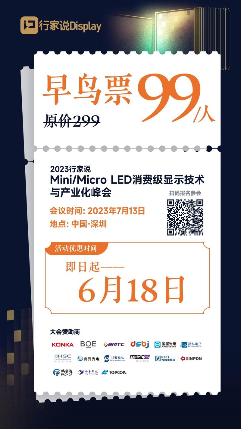康佳、三安等12家企业确认演讲，Mini/Micro LED消费级显示论坛7月举行
