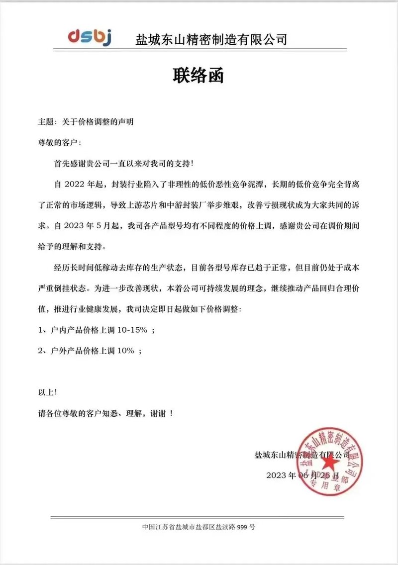 调价潮持续！利亚德、BOE、东山精密再发调价函
