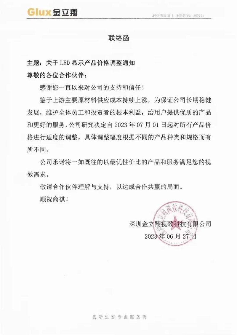调价潮持续！利亚德、BOE、东山精密再发调价函