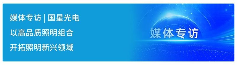 助力低碳发展，国星光电综合能源管理平台正式上线