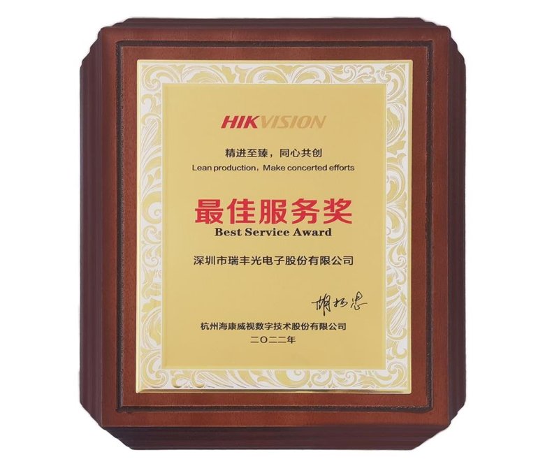 喜报 | 瑞丰光电荣获海康威视“最佳服务奖”