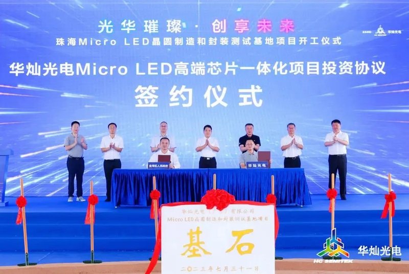 总产值50亿元！华灿光电Micro LED项目正式启动