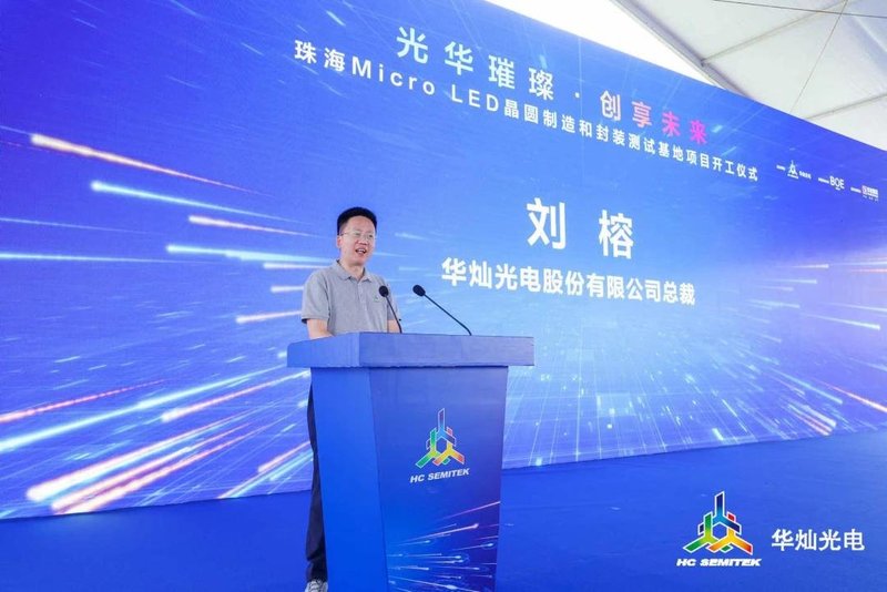 总产值50亿元！华灿光电Micro LED项目正式启动
