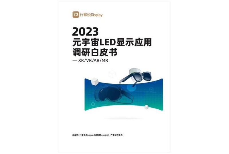《元宇宙显示白皮书》：4大风向标，5大应用场景……