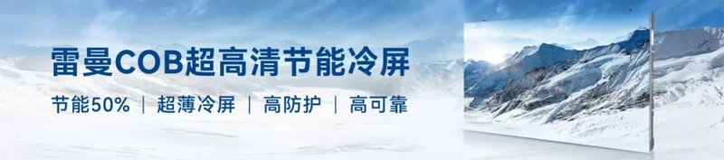 直面恶劣天气，雷曼COB显示助力省级新区部署防台工作