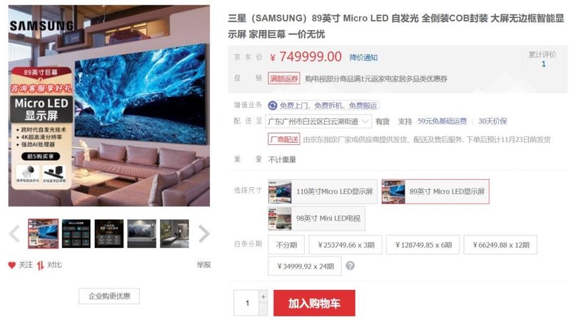 又一款Micro LED电视“挂上”京东