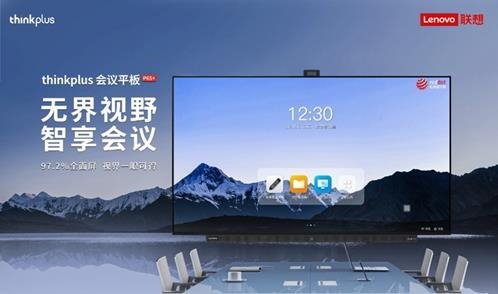 【最新资讯】联想发布thinkplus会议平板P65+，抢占电容触控市场先机