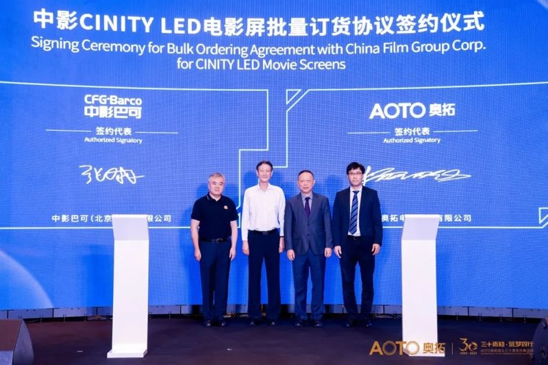 奥拓电子举行30周年庆典，与中影巴可、上海交大携手前进