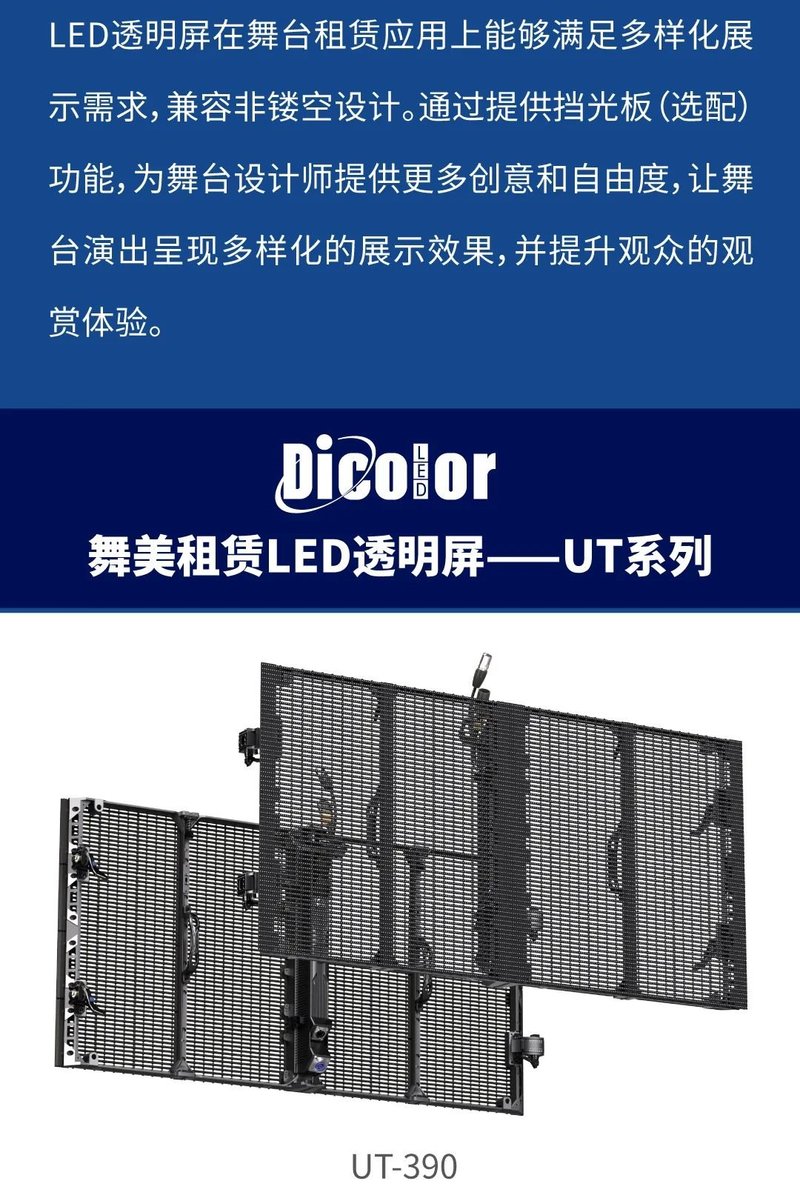 深德彩舞美演艺LED透明屏应用方案