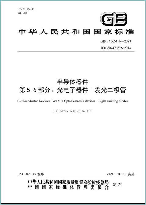 鸿利智汇参与制定国家标准《半导体器件 第5-6部分：光电子器件 发光二极管》正式发布