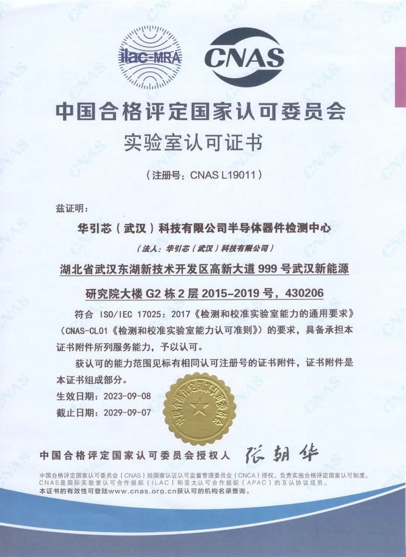 喜讯丨筑牢研发生产基石，华引芯光源研发实验室获CNAS认证
