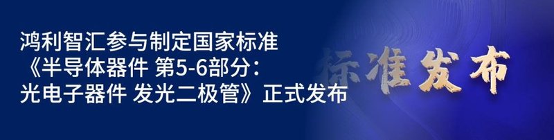 上海ALE展丨鸿利智汇汽车照明产品助力汽车产业智能化发展