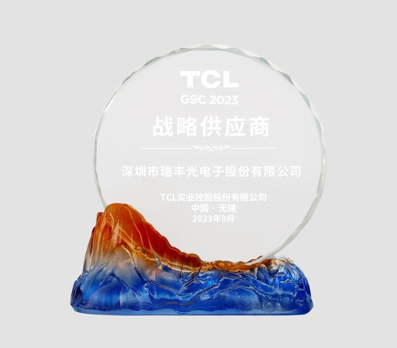 聚力成峰 | 瑞丰光电荣获TCL实业“战略供应商”称号