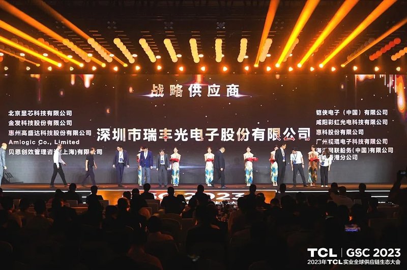 聚力成峰 | 瑞丰光电荣获TCL实业“战略供应商”称号