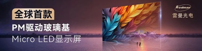 雷曼光电中标中央广播电视总台8K超高清视频制播平台项目