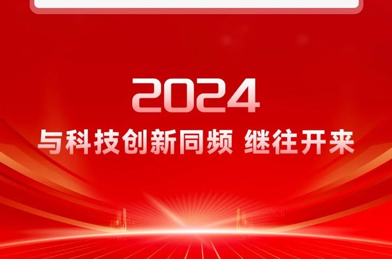 2023年终特辑｜瑞丰光电科技创新引领新征程