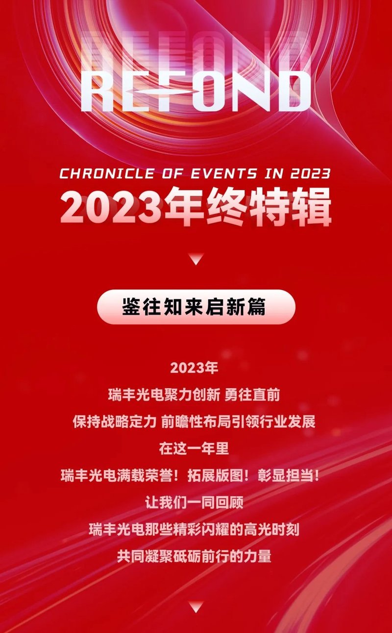 2023年终特辑｜瑞丰光电科技创新引领新征程