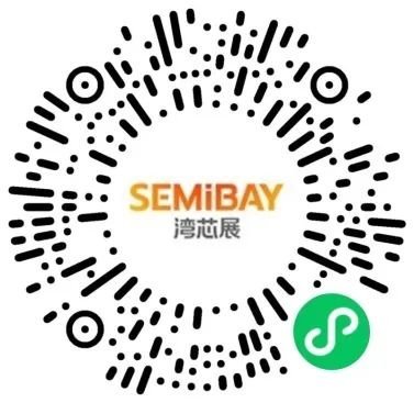 倒计时2天！直播预告，湾芯展SEMiBAY盛况实时观看