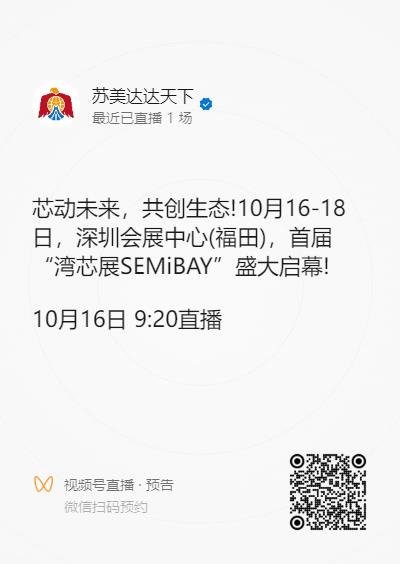 展会资讯 | 倒计时2天！直播预告，湾芯展SEMiBAY盛况实时观看