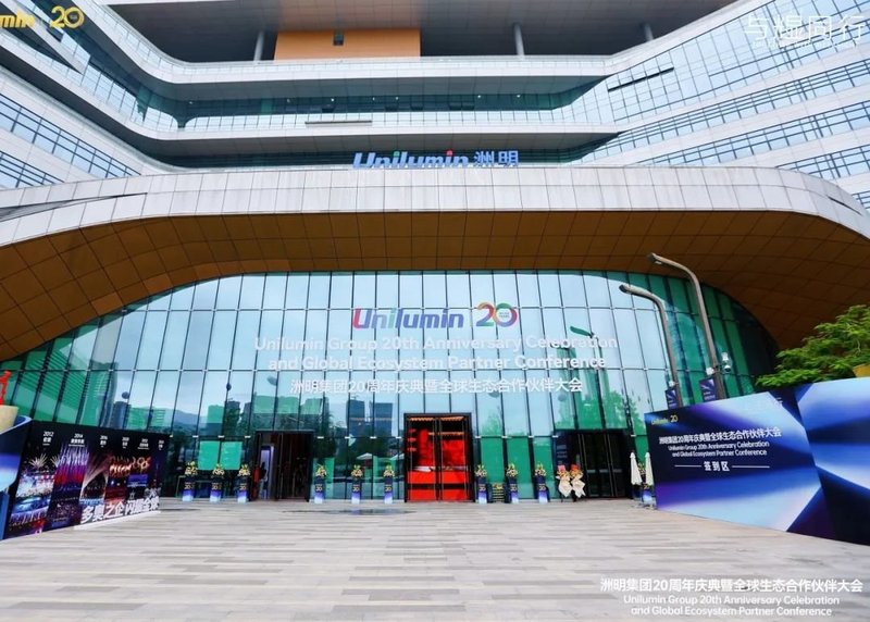 洲明集团20周年庆典丨洲明照明分会场论坛圆满收官