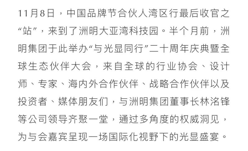 洲明科技，中国品牌节合伙人湾区行收官之“站”！