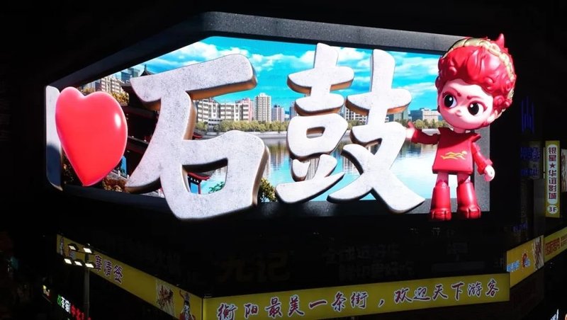 带动文旅市场升温，艾比森大屏闪耀衡阳三大地标