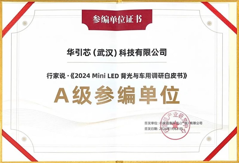 双奖加冕，白皮书深度参编，华引芯领跑MiniLED新纪元！
