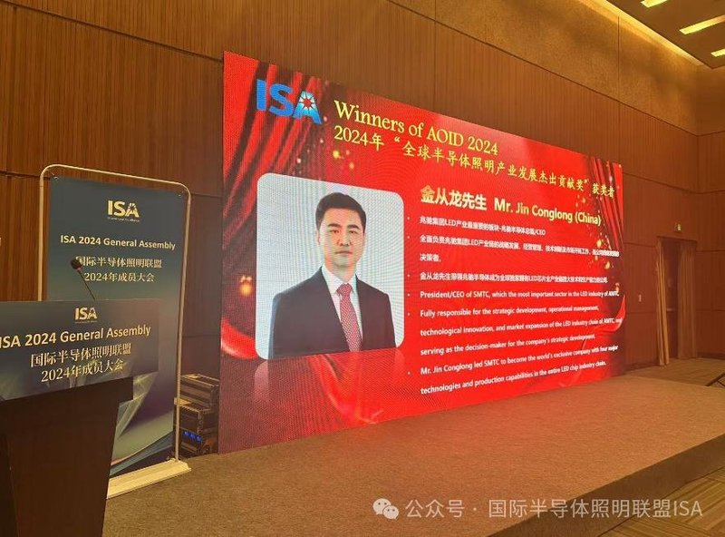 祝贺兆驰半导体总裁金从龙先生荣获2024年ISA“全球半导体照明产业发展杰出贡献奖”