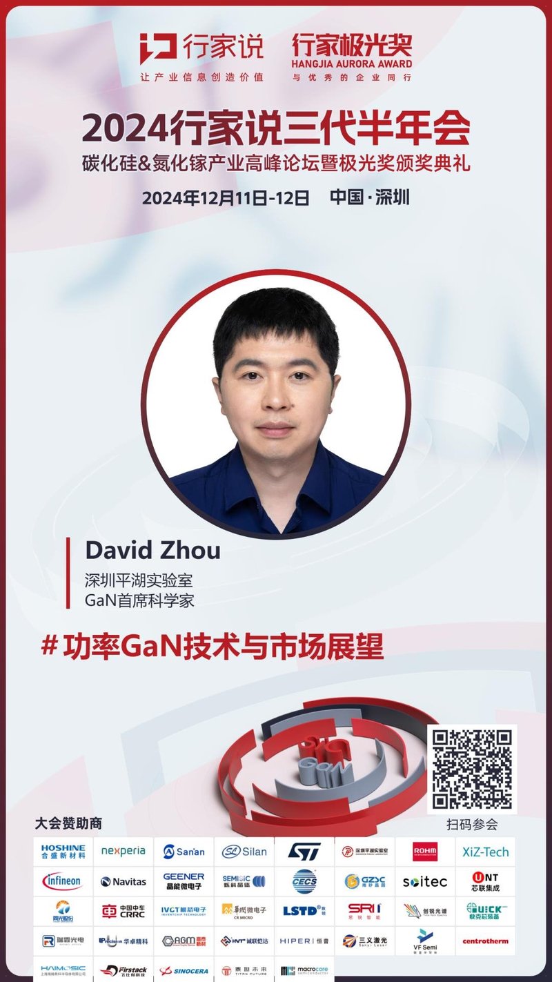 平湖实验室：功率GaN技术与市场展望