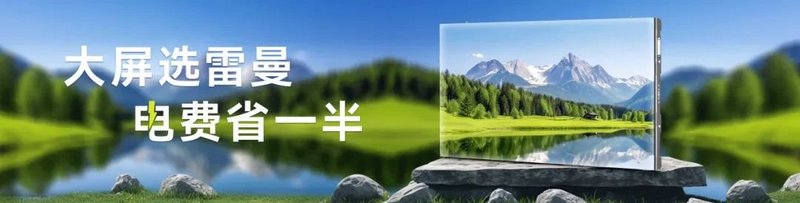 能耗降50%，雷曼光电COB冷屏为何“热”了？