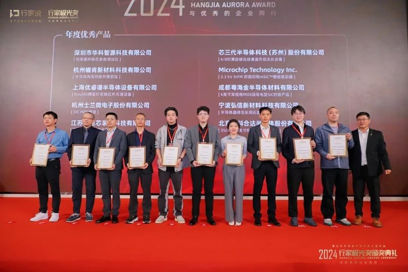 这些SiC/GaN企业荣耀登榜！2024行家极光奖揭晓