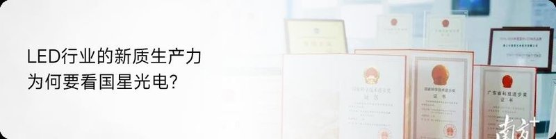 【国星荣誉】国星光电全资子公司国星半导体两项产品荣获“广东省名优高新技术产品”称号