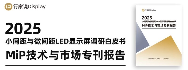 芯映光电：2025年Q1推出A-MiP
