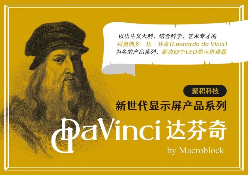 一图读懂：DaVinci 达芬奇，聚积科技新世代显示屏产品系列