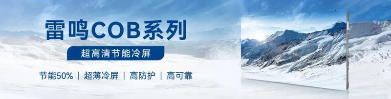 1406天！雷曼COB超高清大屏持续护航深圳广电