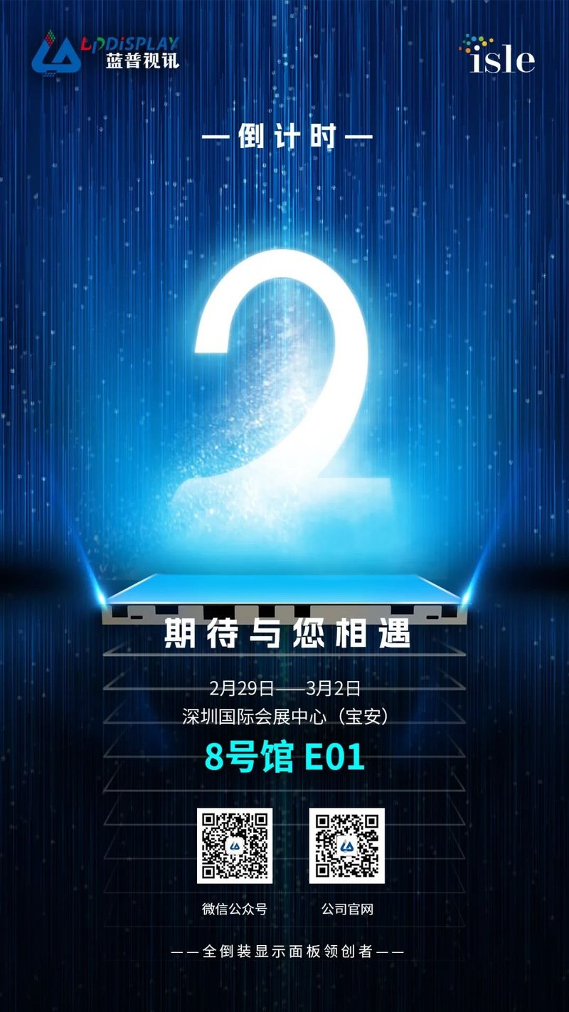 蓝普视讯ISLE2024搭展进行时！