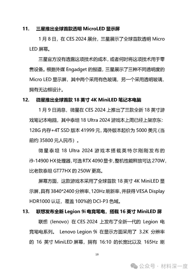 材料深一度|2024年1月份LED产业信息简报