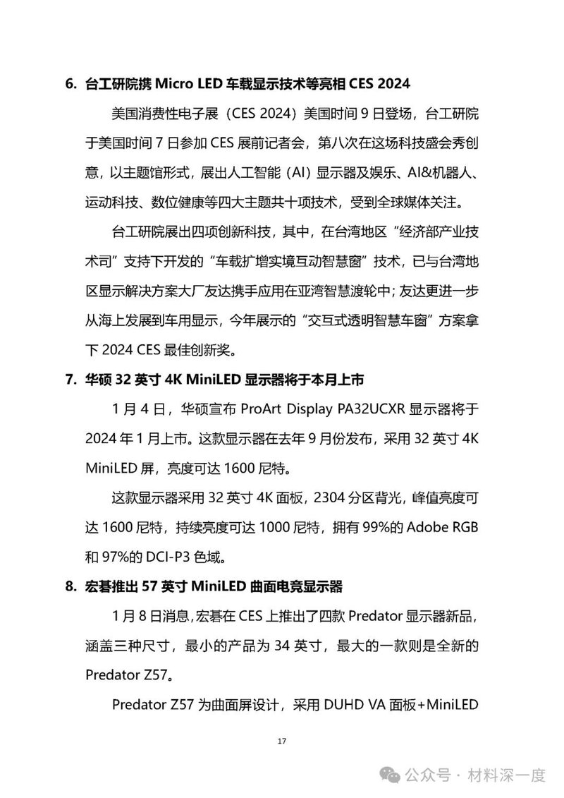 材料深一度|2024年1月份LED产业信息简报