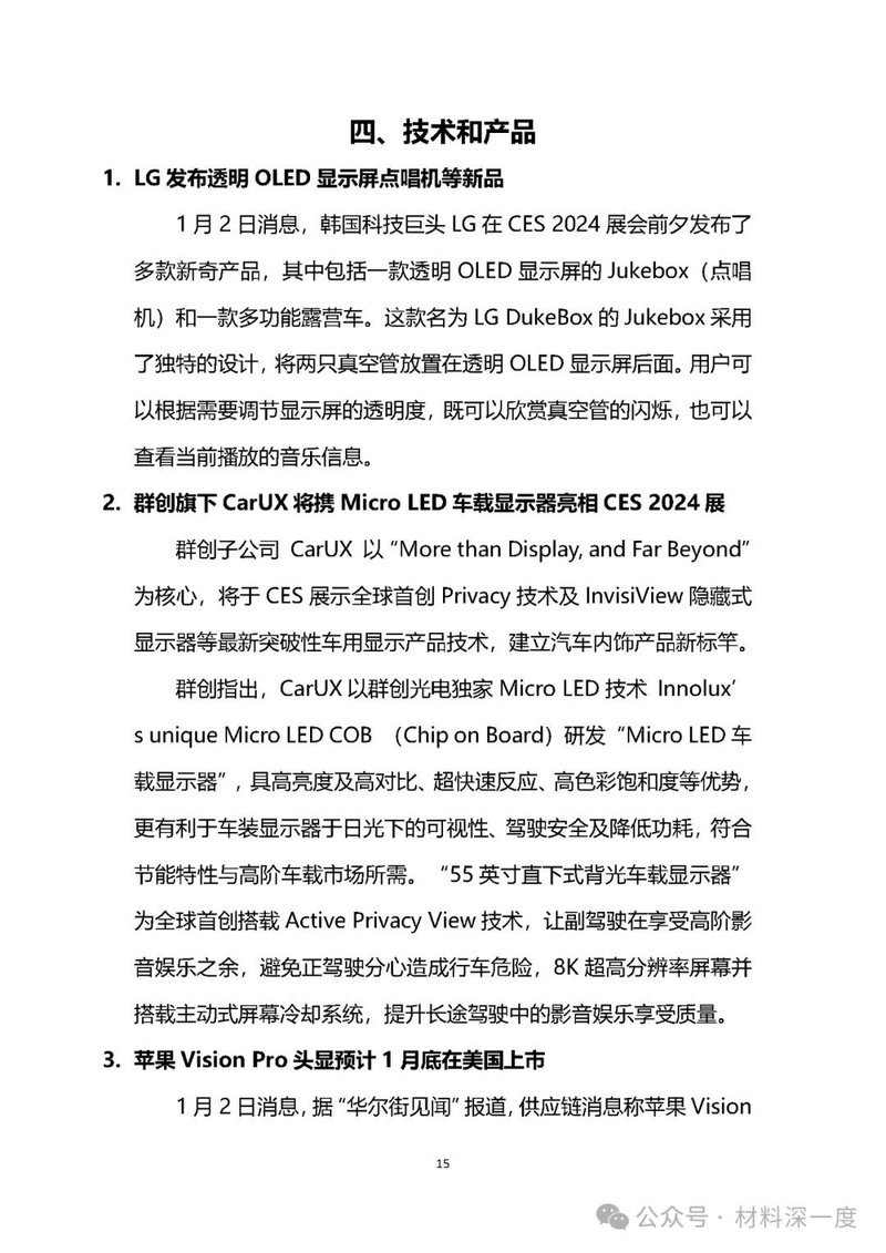 材料深一度|2024年1月份LED产业信息简报