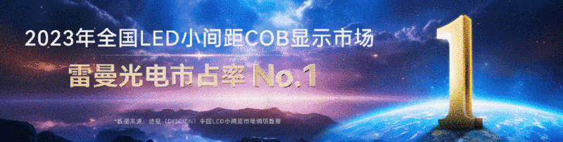 直击北京IFC展现场盛况！雷曼光电5大创新场景备受关注