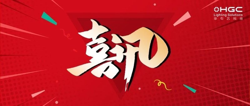 喜讯丨华引芯获评“武汉青年创新实验室”