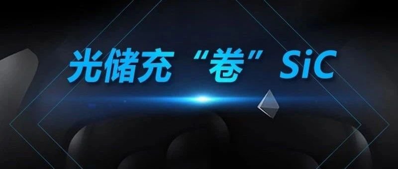 光储充“卷”SiC！这些器件企业已被采用