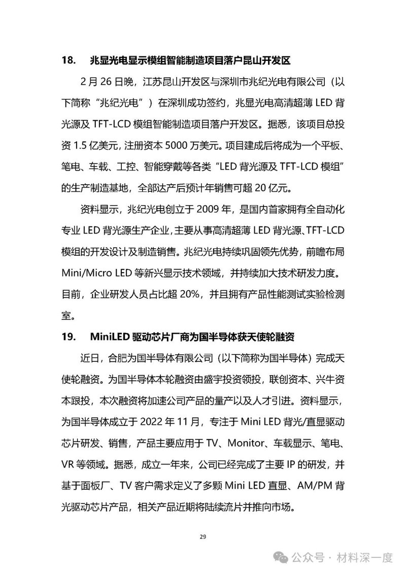 材料深一度|2024年2月份LED产业信息简报